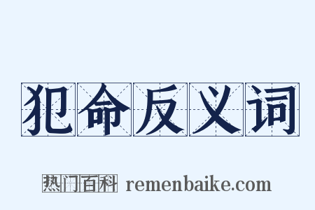 犯命反义词是什么意思的图片